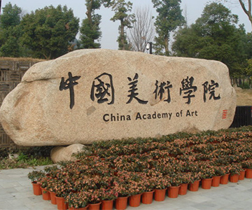 【喜訊】奧瑪斯中標(biāo)中國美術(shù)學(xué)院國際設(shè)計藝術(shù)博物館電梯工程項目