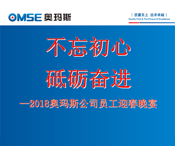 不忘初心 砥礪奮進(jìn)―奧瑪斯電梯2017年度員工大會(huì)及員工迎春晚會(huì)花絮
